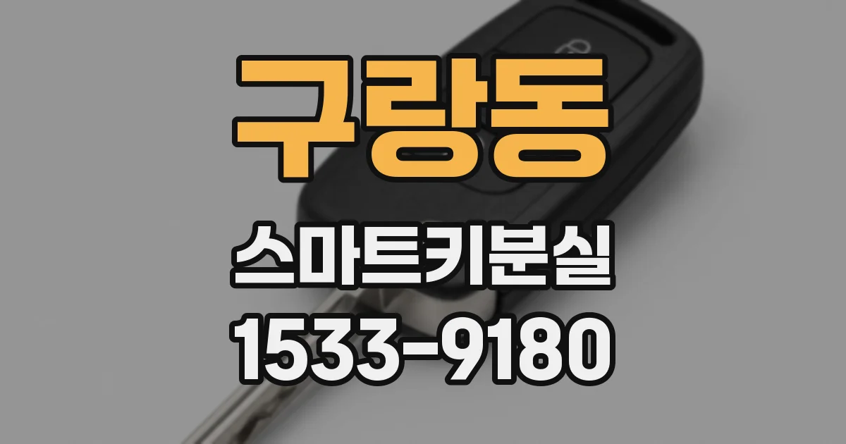 구랑동 스마트키분실