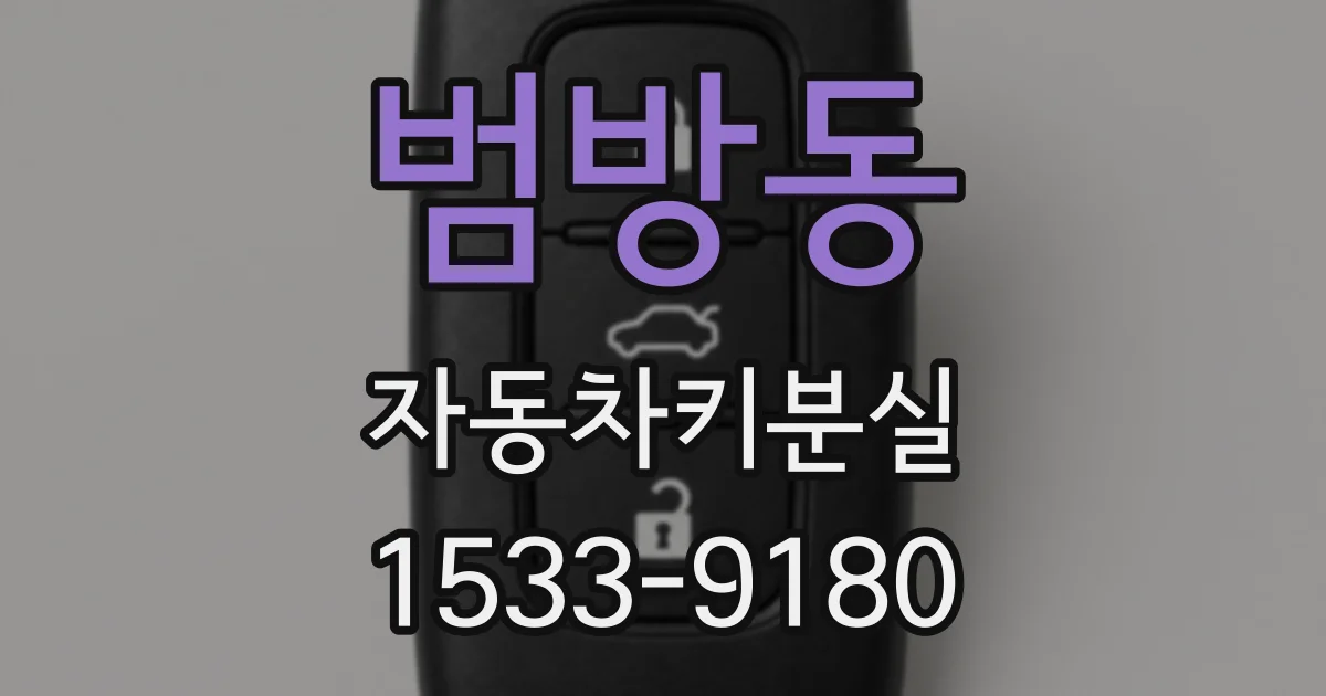 범방동 자동차키분실