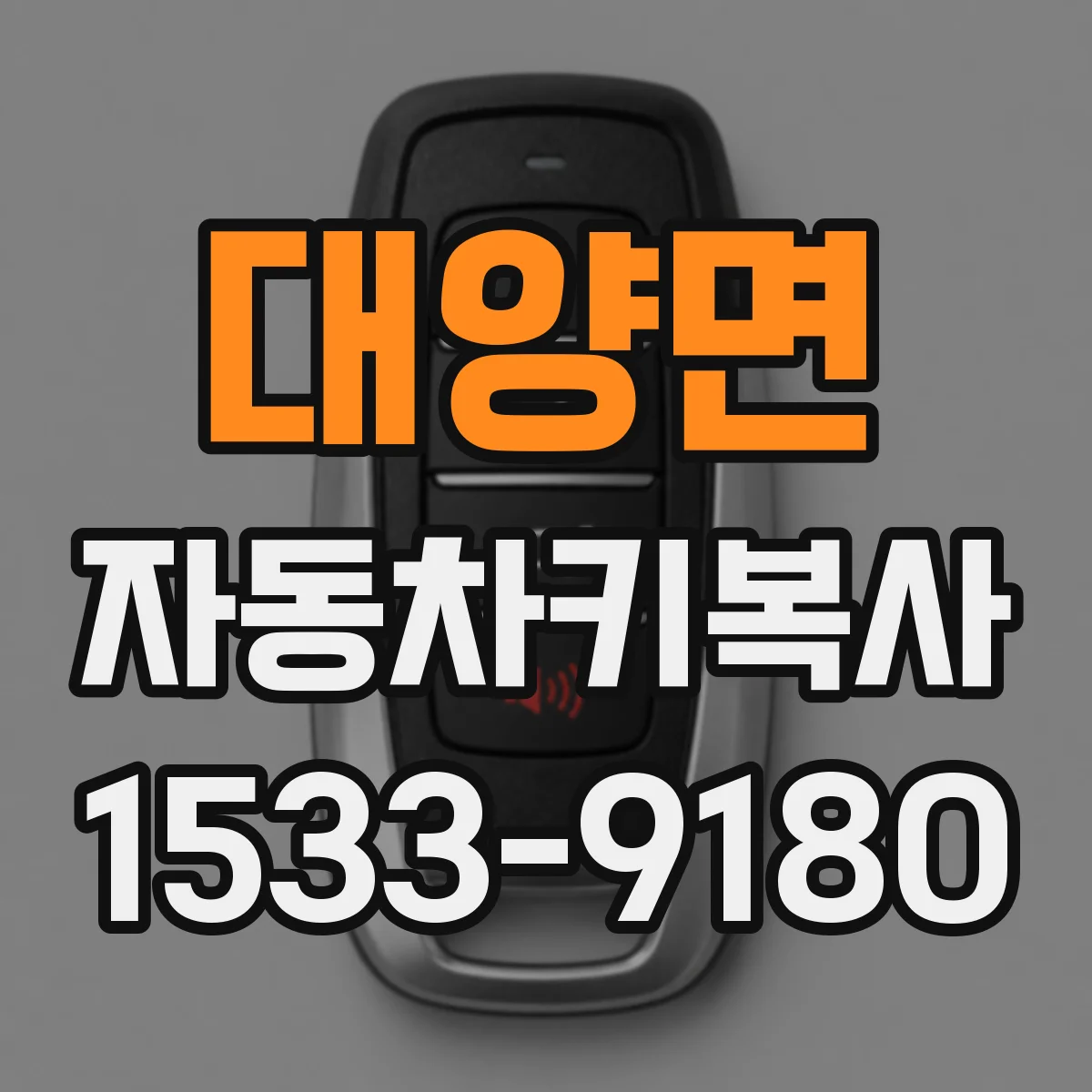 대양면 자동차키복사