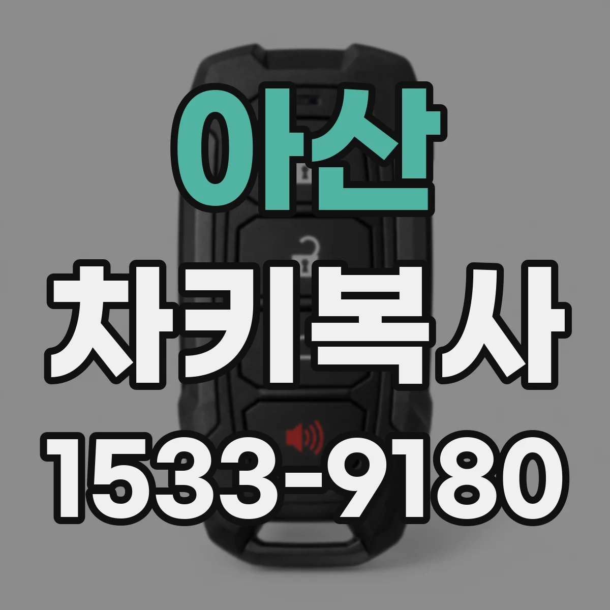 아산 차키복사