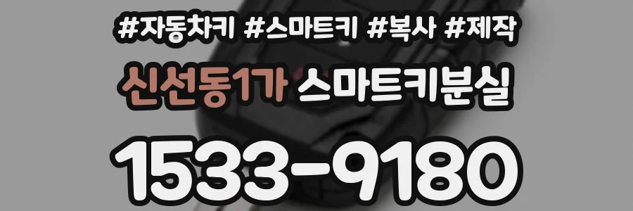 신선동1가 스마트키분실