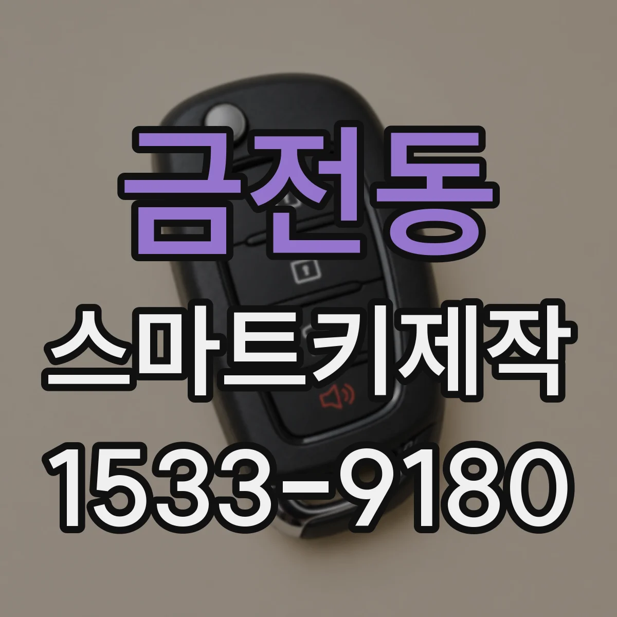 금전동 스마트키제작