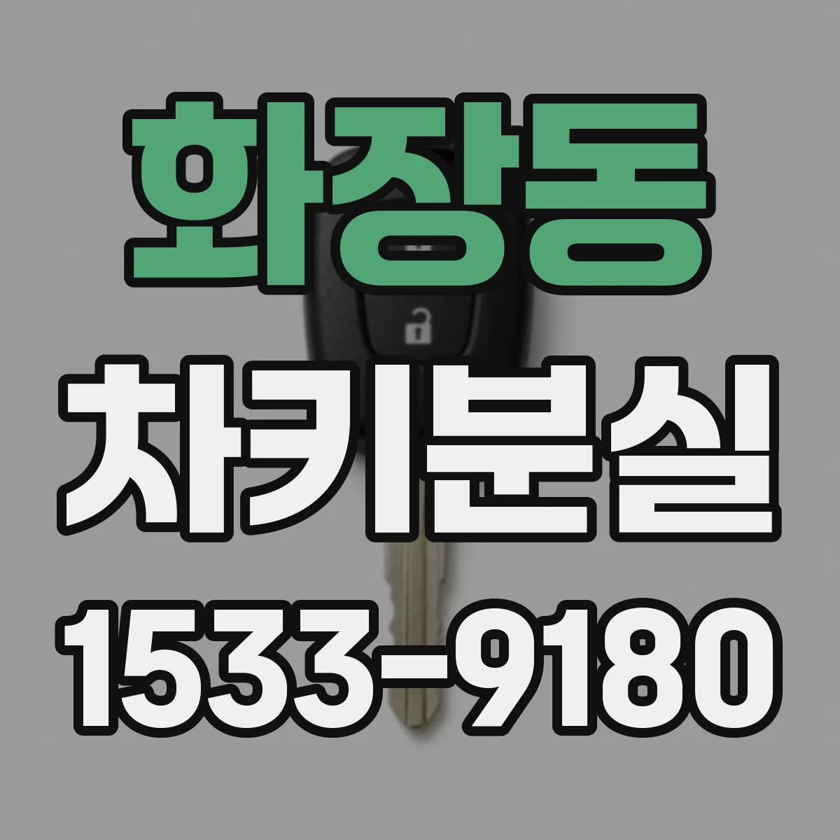 화장동 차키분실