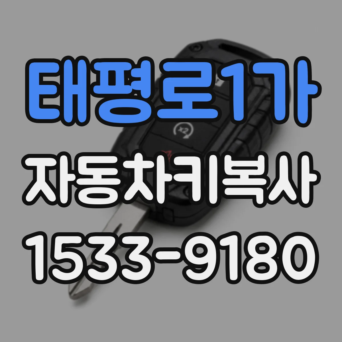 태평로1가 자동차키복사