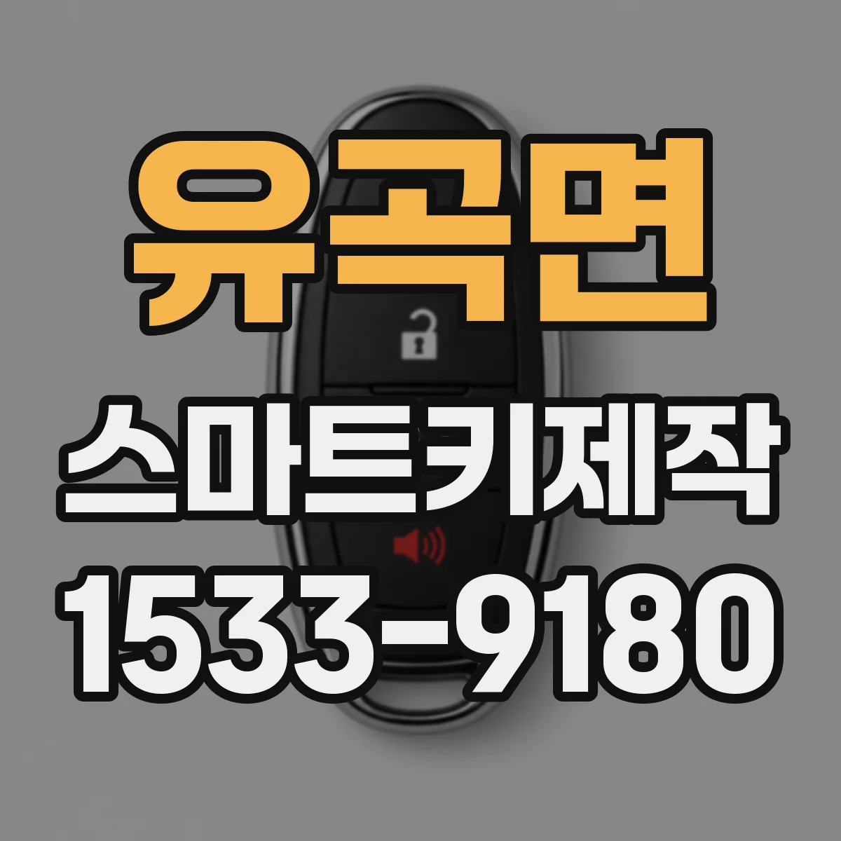 유곡면 스마트키제작