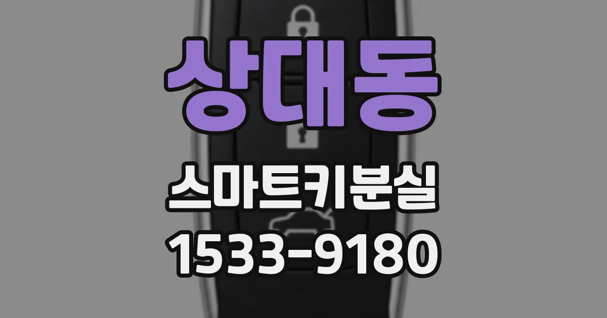 상대동 스마트키분실
