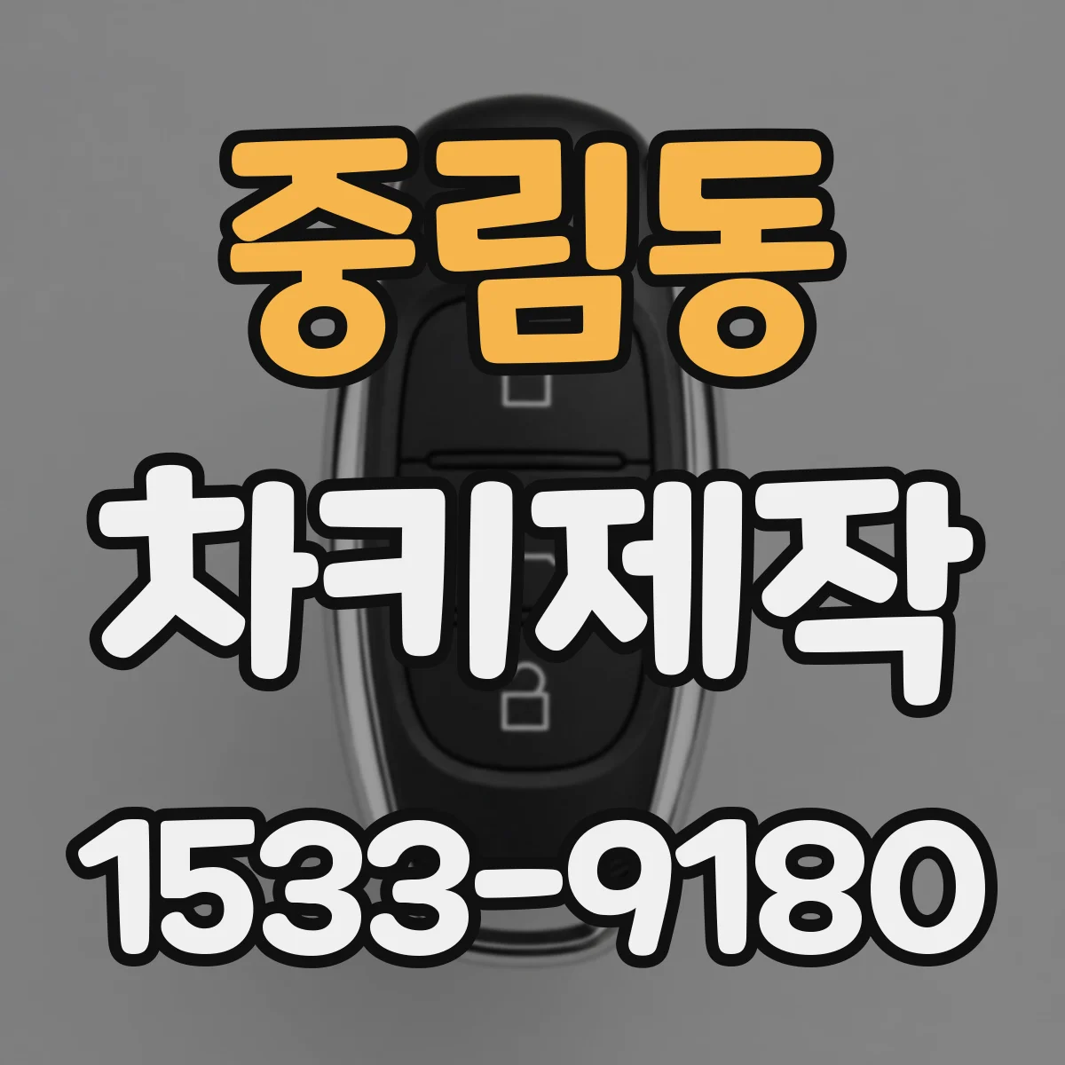 중림동 차키제작