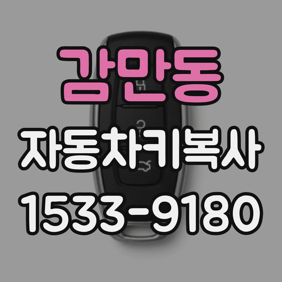 감만동 자동차키복사