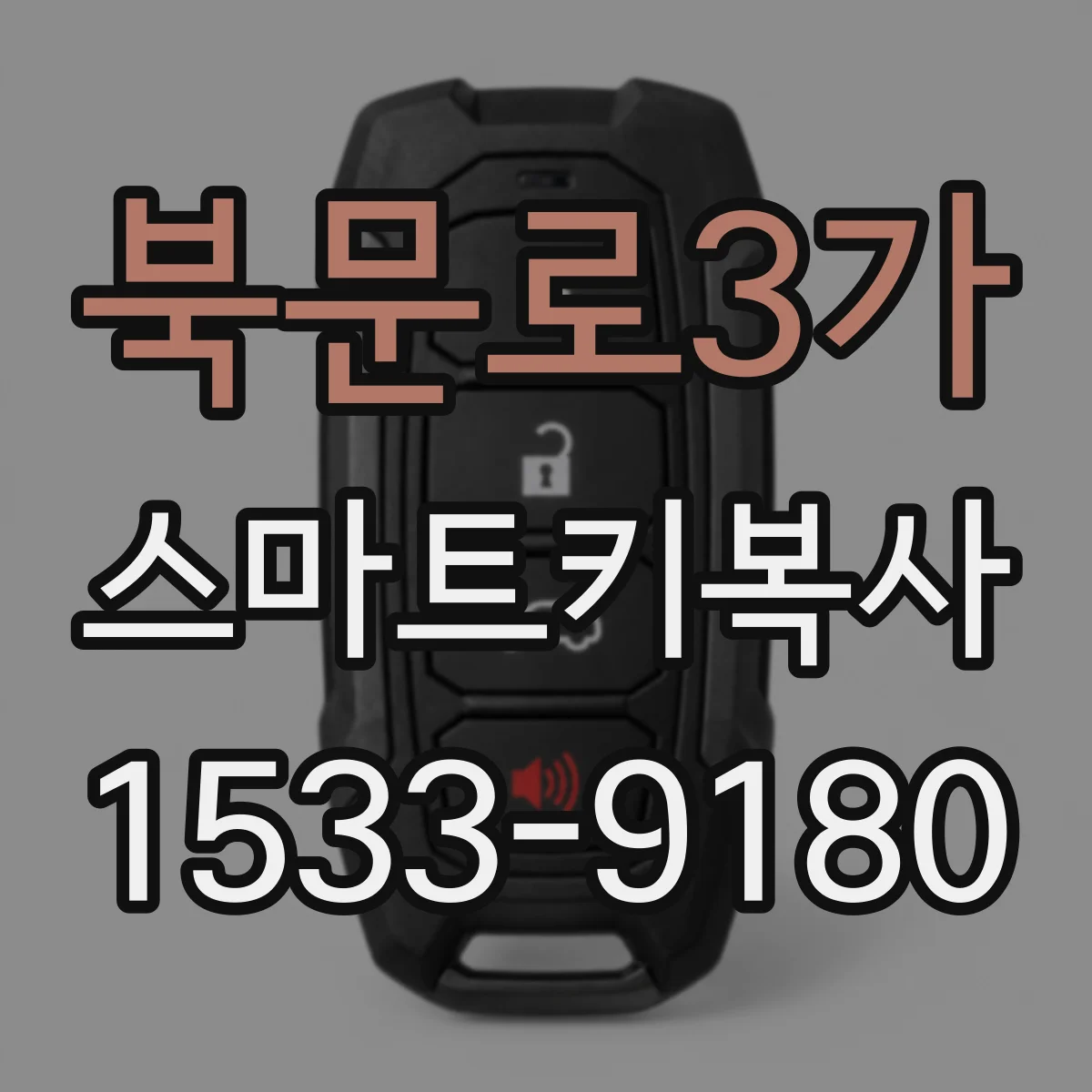 북문로3가 스마트키복사