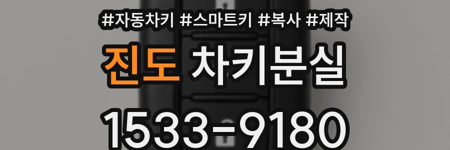 진도 차키분실
