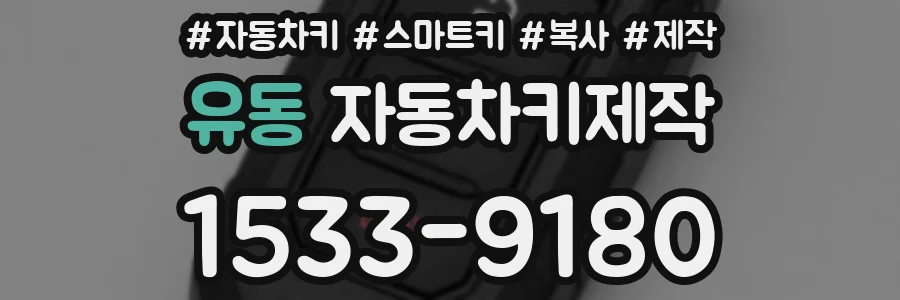 유동 자동차키제작