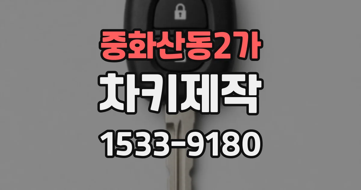 중화산동2가 차키제작