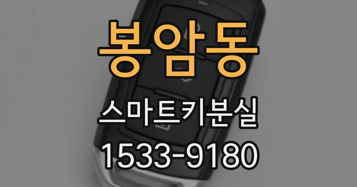 봉암동 스마트키분실