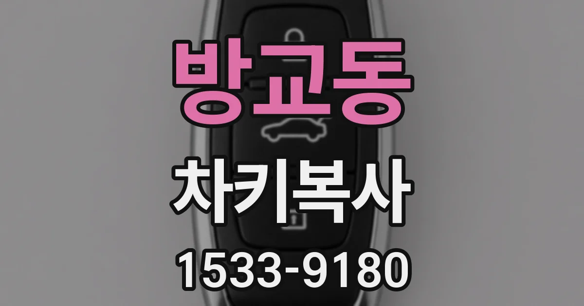 방교동 차키복사