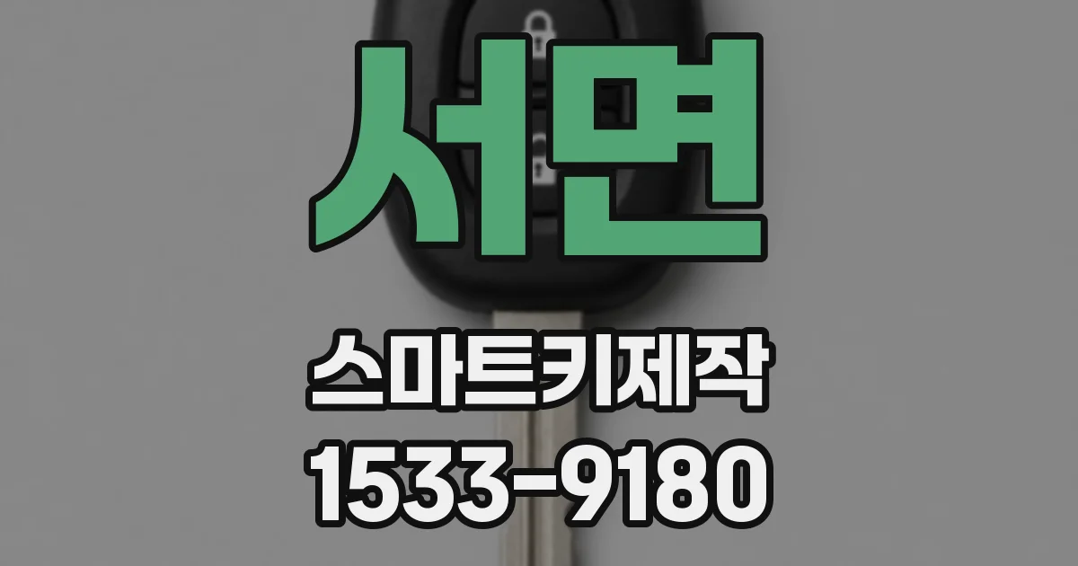 서면 스마트키제작