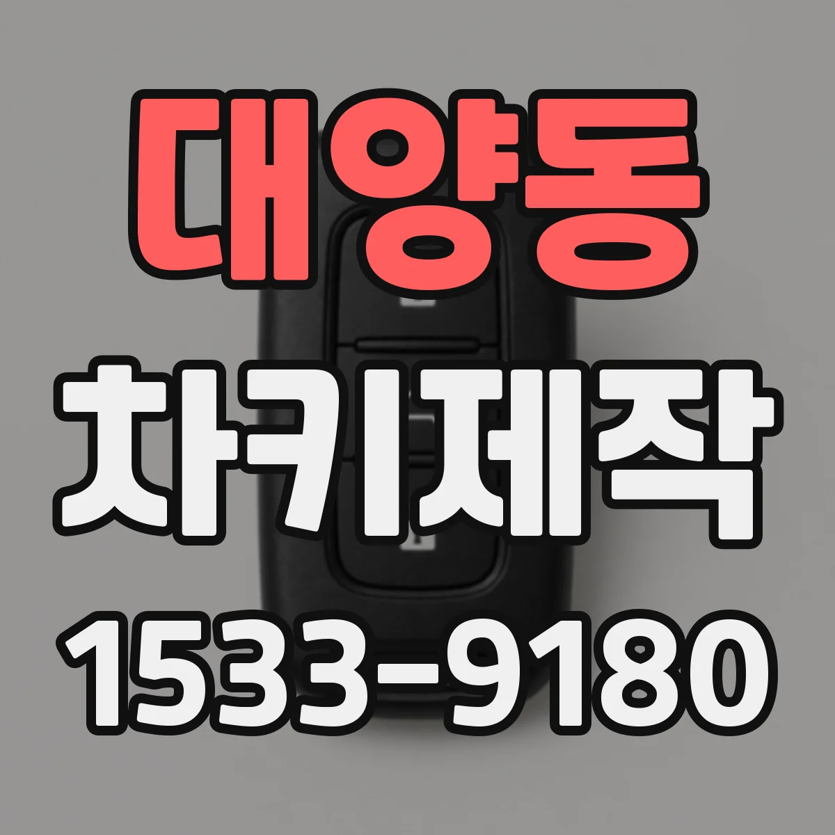 대양동 차키제작