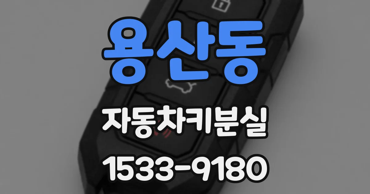 용산동 자동차키분실