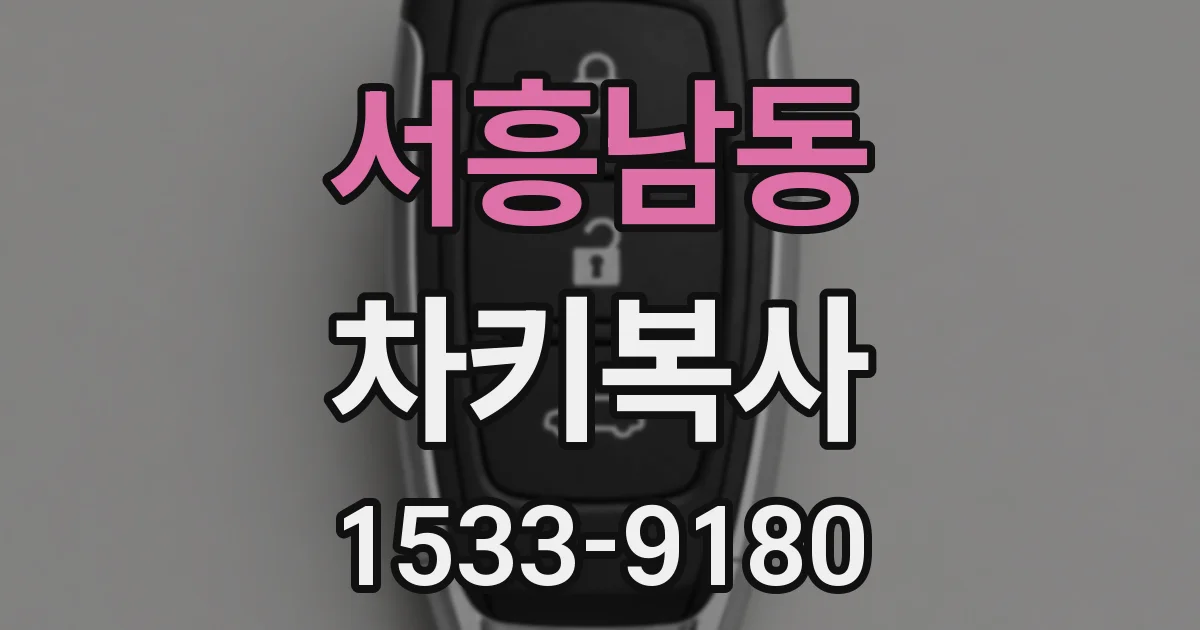 서흥남동 차키복사