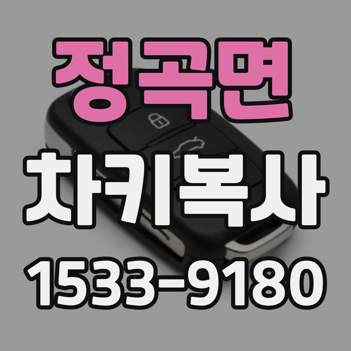 정곡면 차키복사