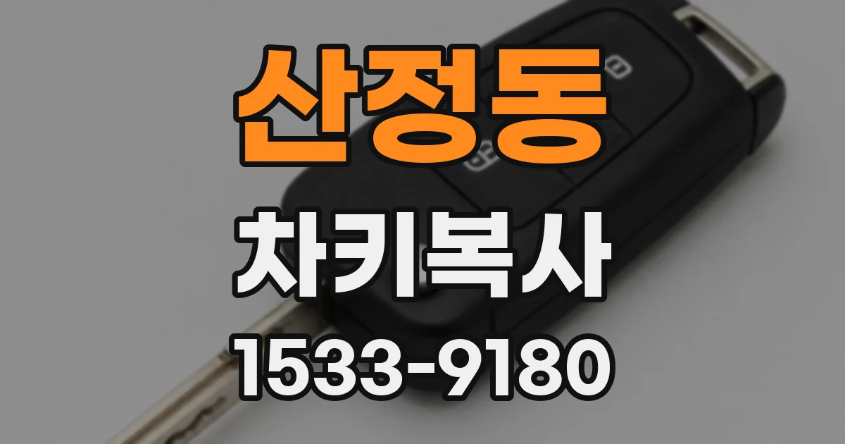 산정동 차키복사