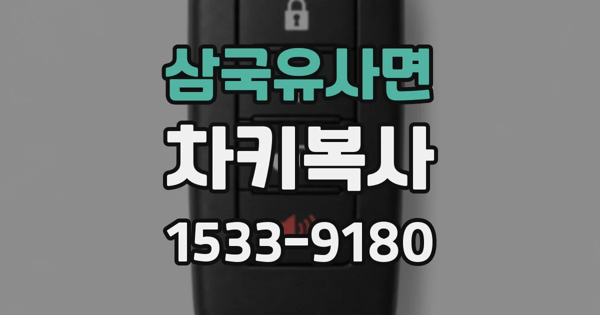 삼국유사면 차키복사
