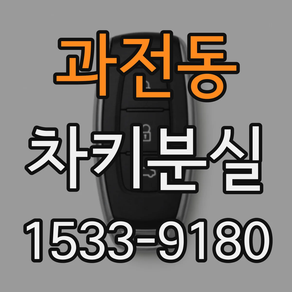 과전동 차키분실