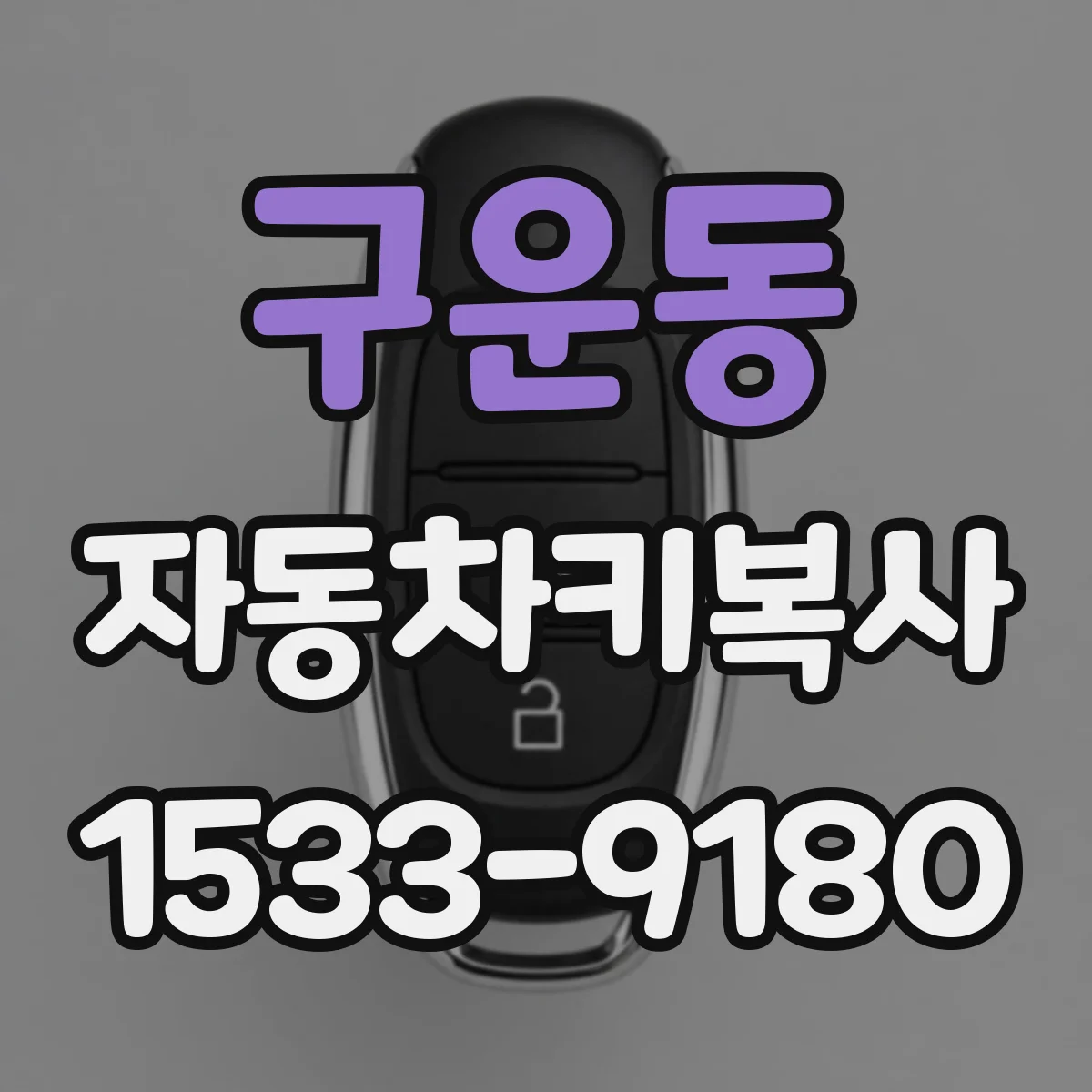 구운동 자동차키복사