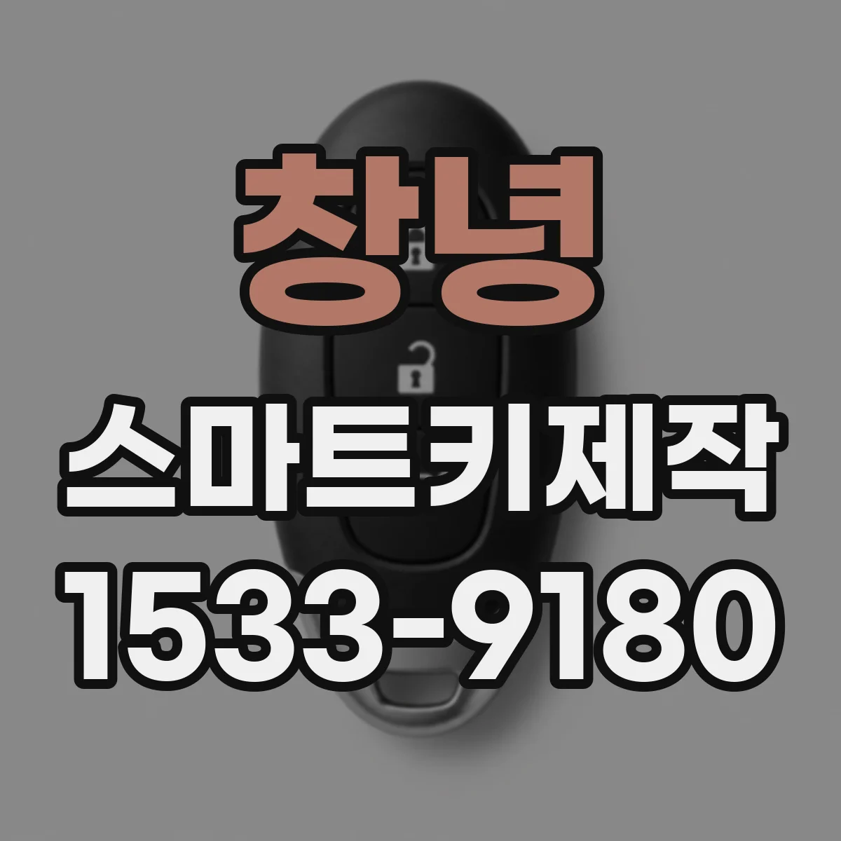 창녕 스마트키제작