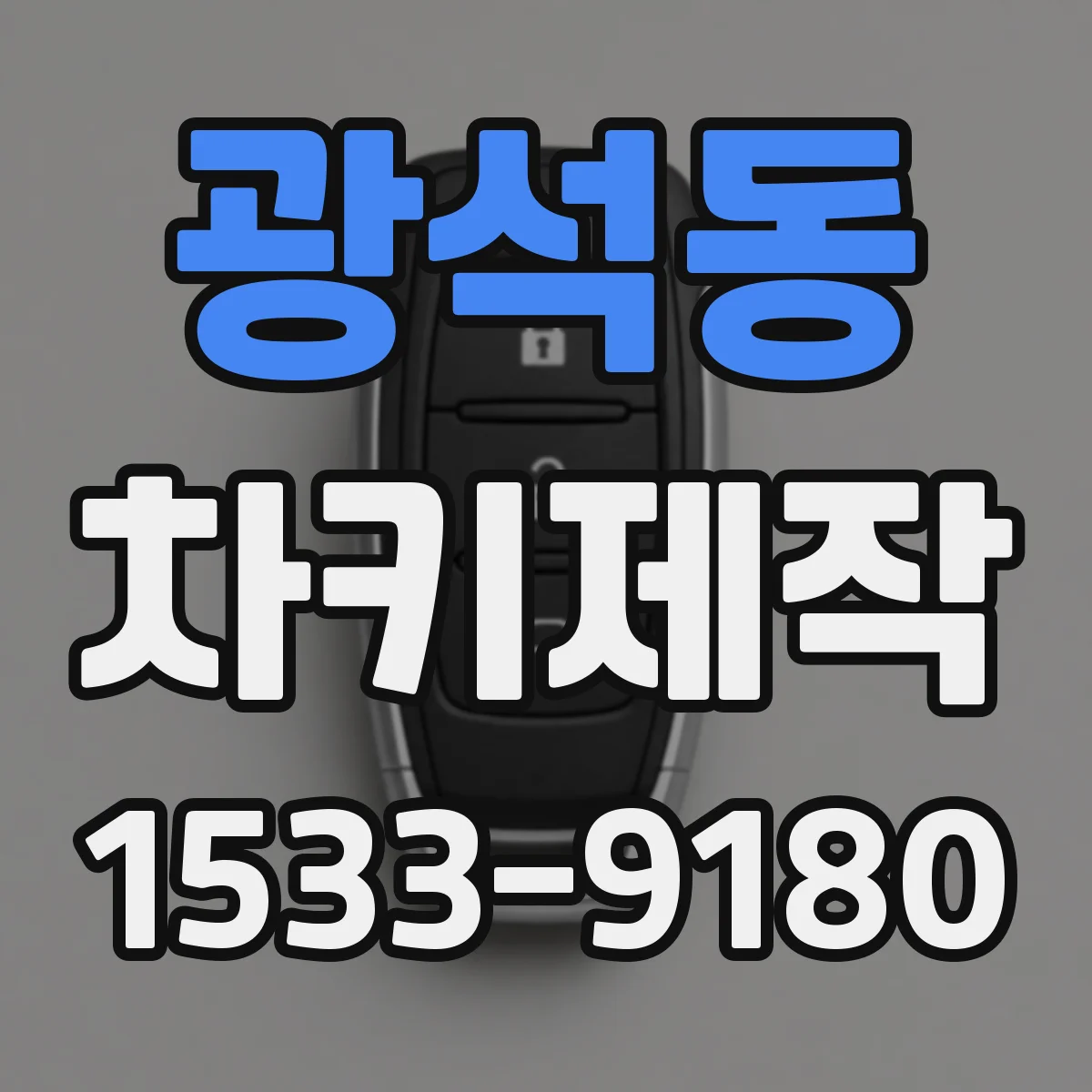 광석동 차키제작
