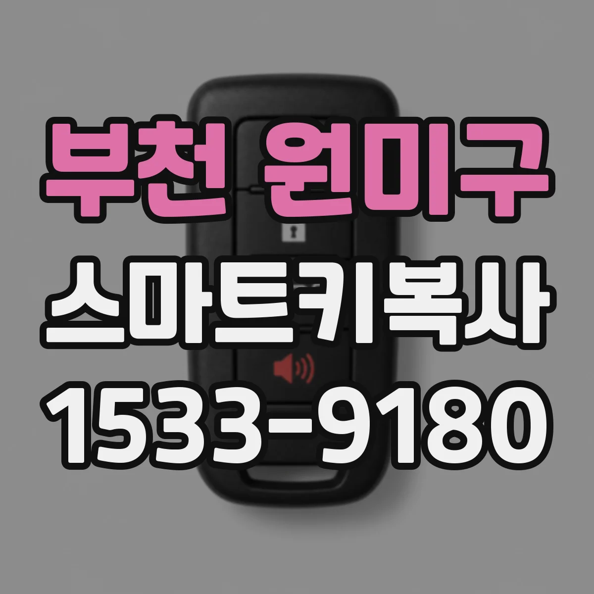부천 원미구 스마트키복사