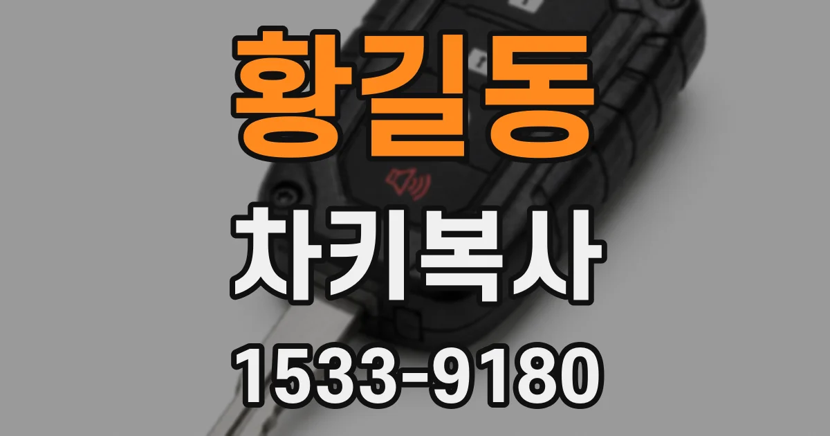 황길동 차키복사