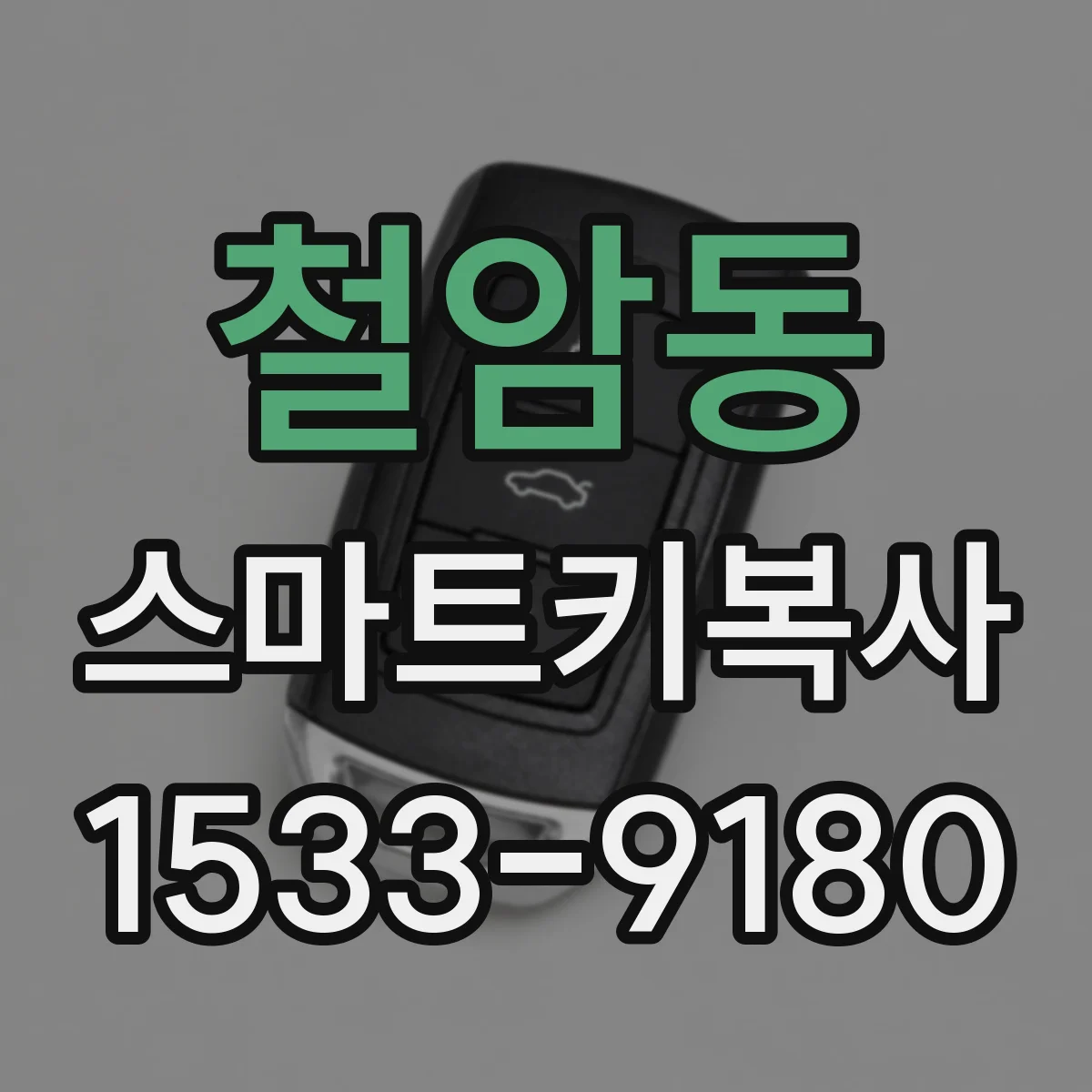 철암동 스마트키복사