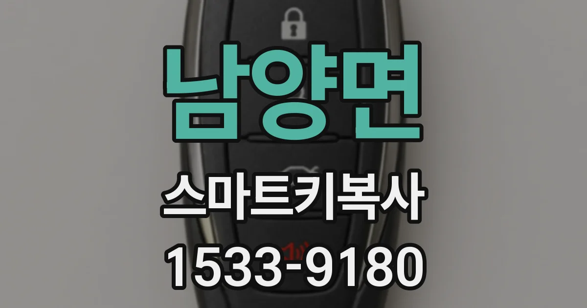 남양면 스마트키복사