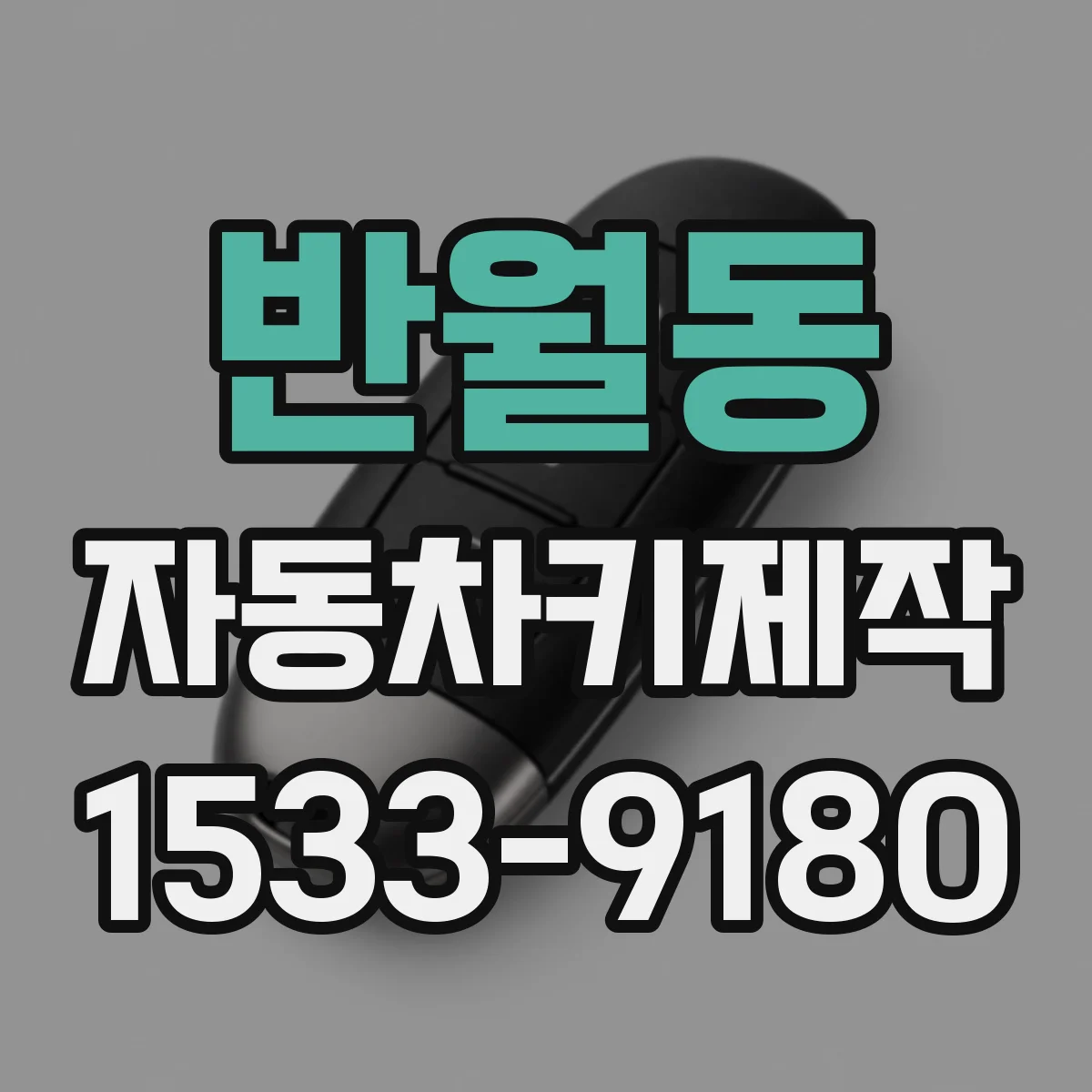 반월동 자동차키제작
