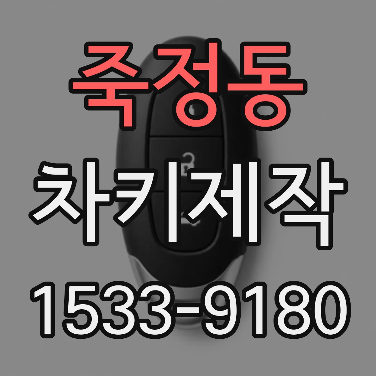 죽정동 차키제작