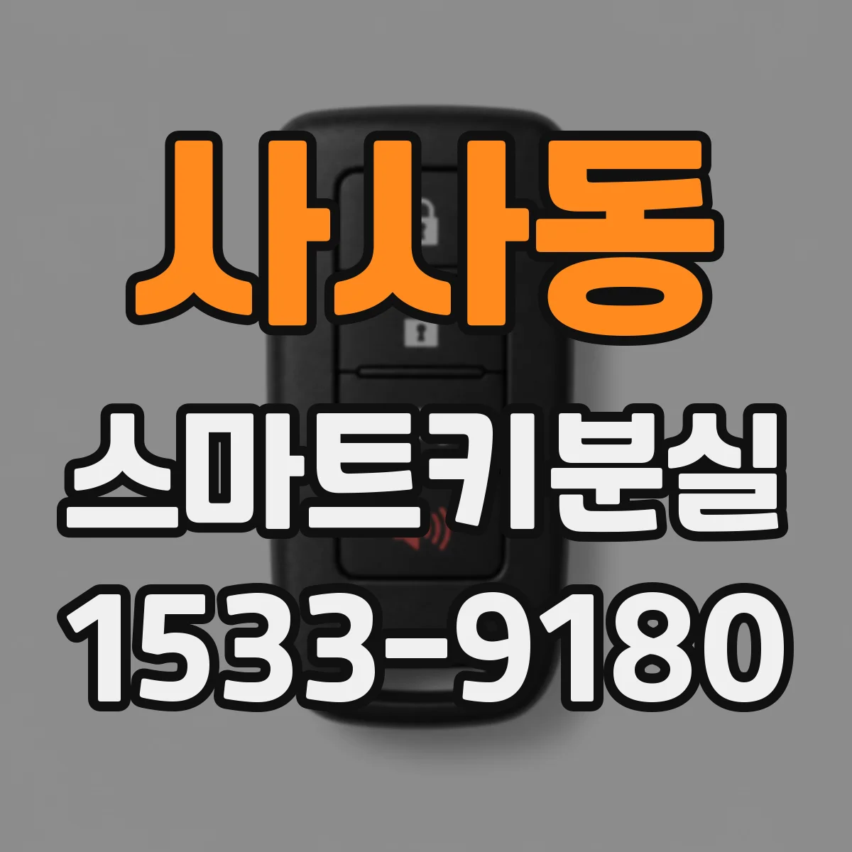 사사동 스마트키분실