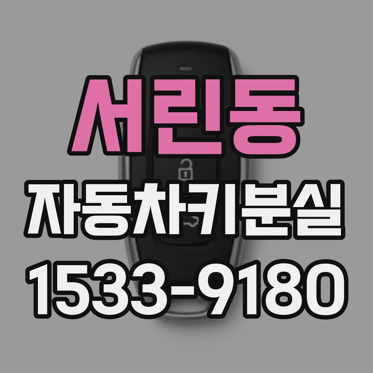 서린동 자동차키분실
