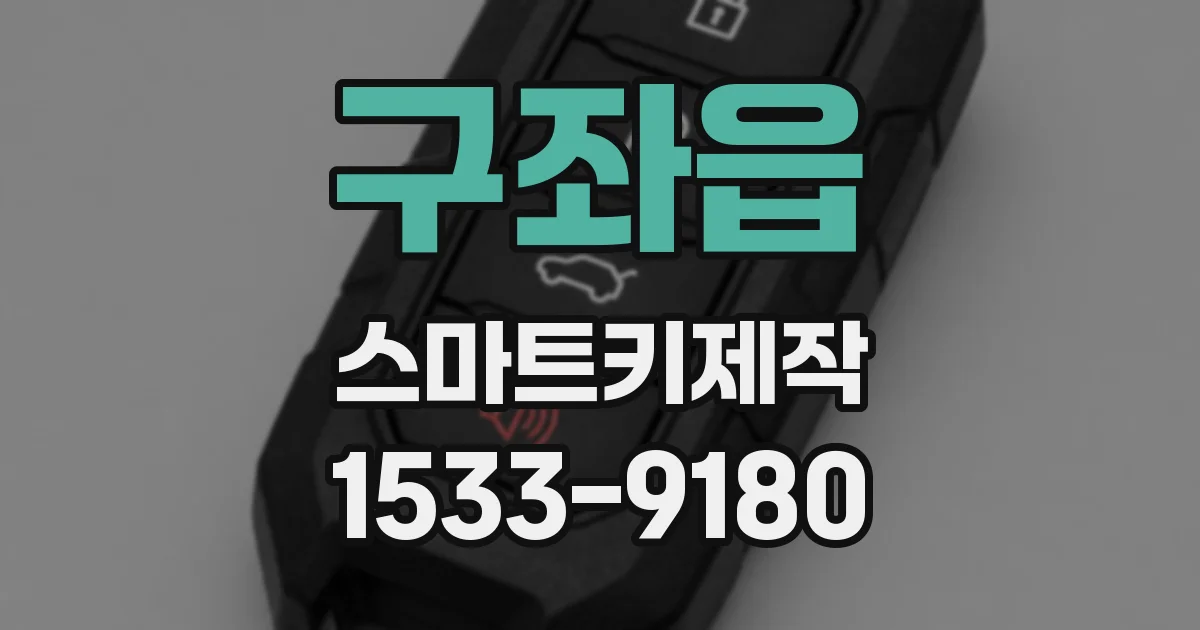 구좌읍 스마트키제작