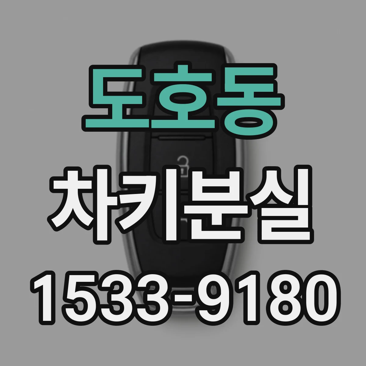 도호동 차키분실