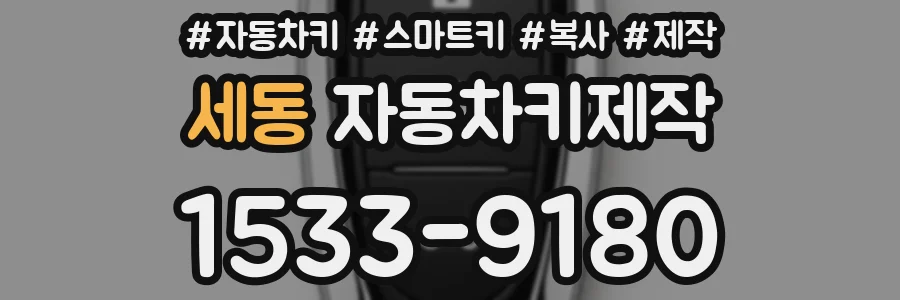세동 자동차키제작