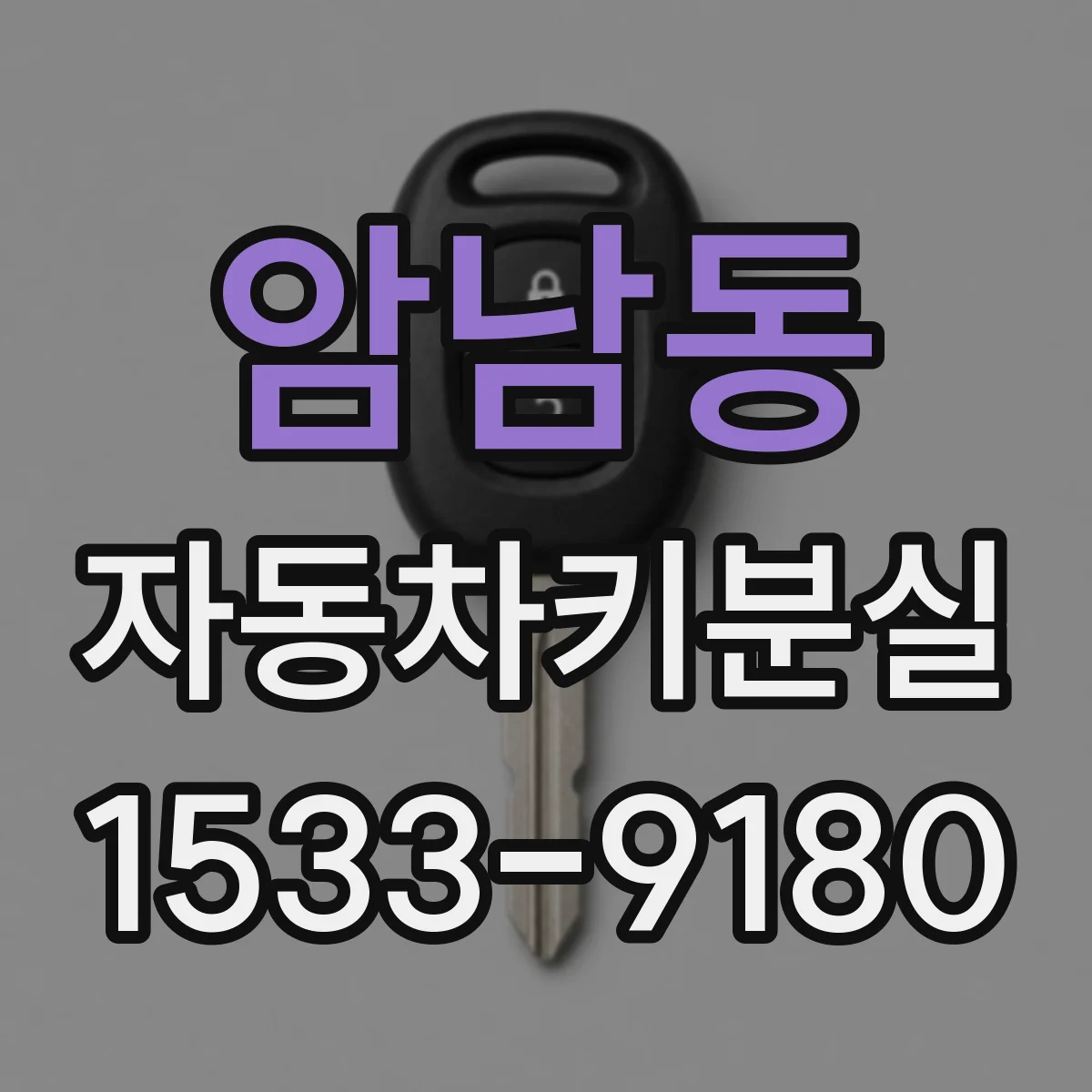 암남동 자동차키분실