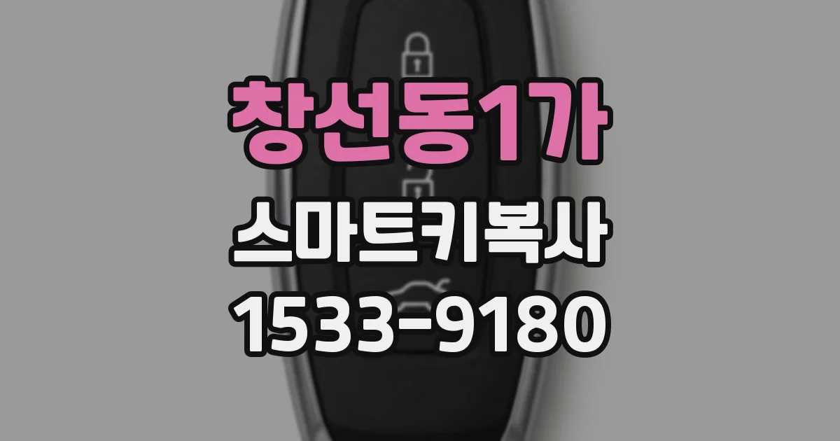 창선동1가 스마트키복사