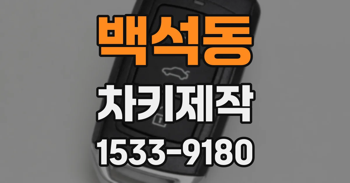백석동 차키제작