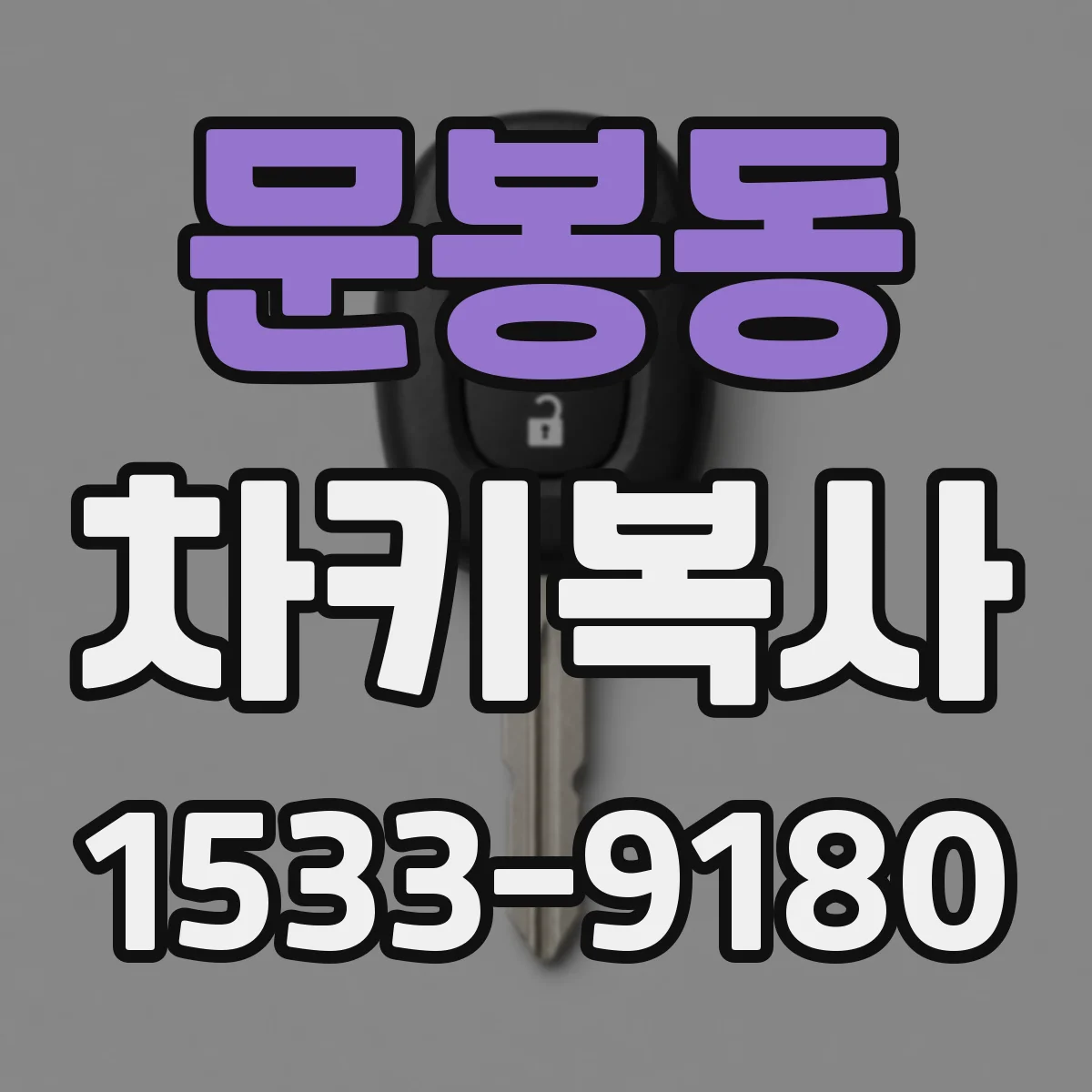 문봉동 차키복사