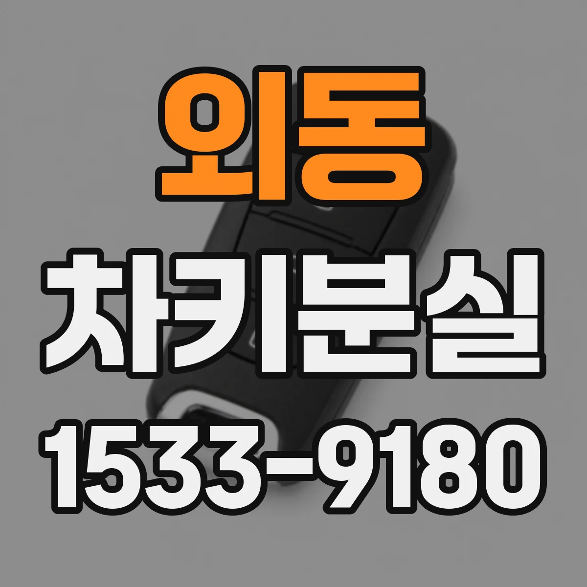 외동 차키분실