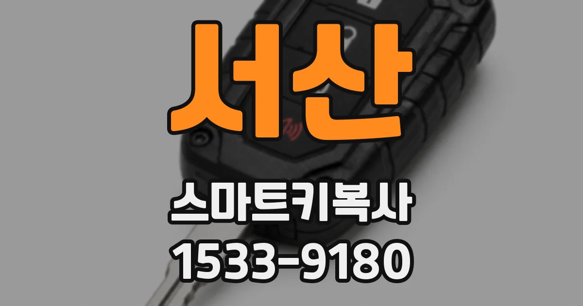 서산 스마트키복사