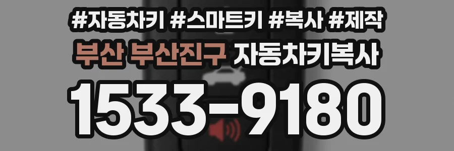 부산 부산진구 자동차키복사