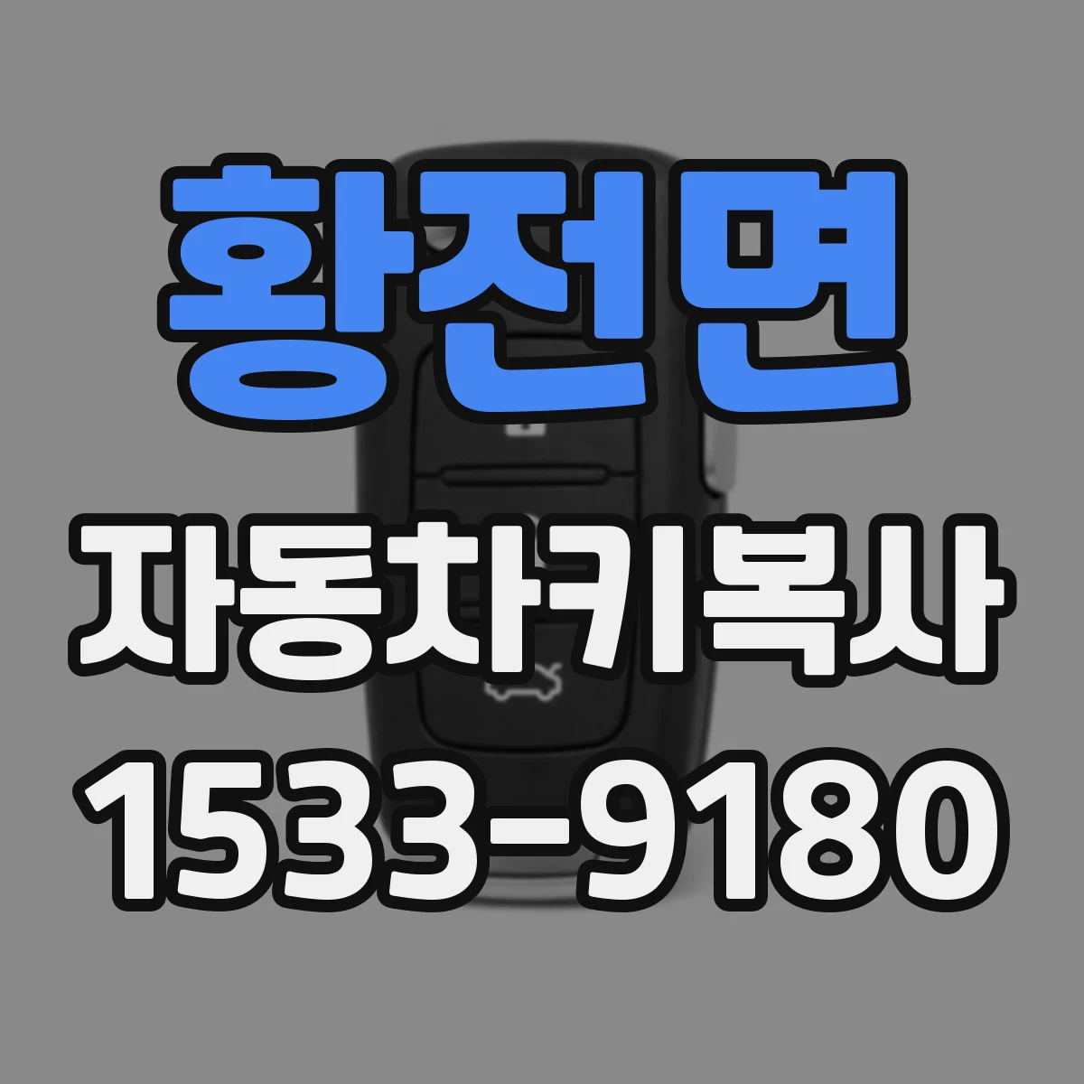 황전면 자동차키복사