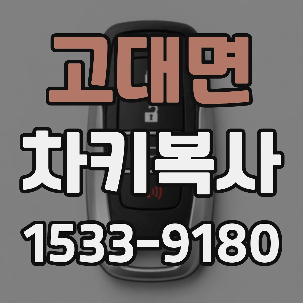 고대면 차키복사