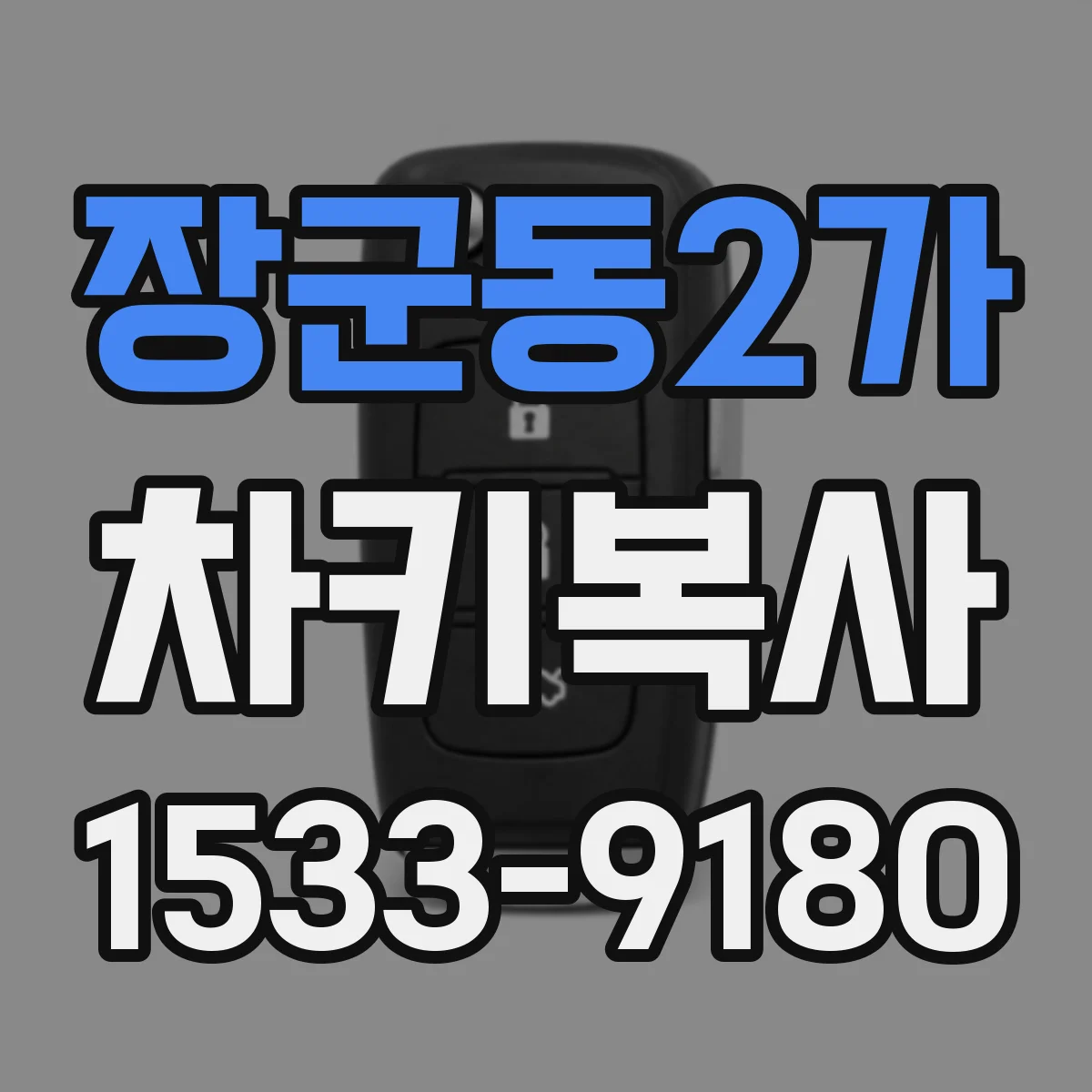 장군동2가 차키복사